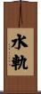 水軌 Scroll