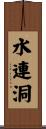 水連洞 Scroll