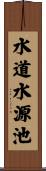水道水源池 Scroll
