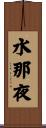 水那夜 Scroll