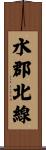 水郡北線 Scroll