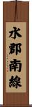 水郡南線 Scroll
