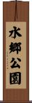 水郷公園 Scroll