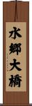 水郷大橋 Scroll