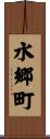 水郷町 Scroll