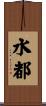 水都 Scroll