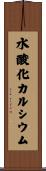水酸化カルシウム Scroll
