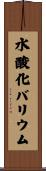 水酸化バリウム Scroll