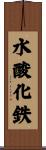 水酸化鉄 Scroll