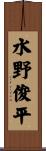 水野俊平 Scroll