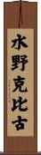 水野克比古 Scroll