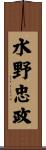 水野忠政 Scroll