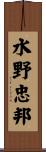 水野忠邦 Scroll