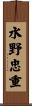 水野忠重 Scroll