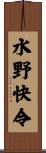 水野快令 Scroll