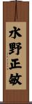 水野正敏 Scroll