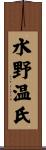 水野温氏 Scroll
