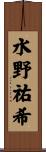 水野祐希 Scroll