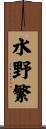 水野繁 Scroll