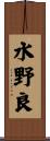 水野良 Scroll