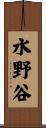 水野谷 Scroll