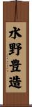 水野豊造 Scroll