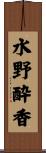 水野酔香 Scroll