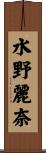 水野麗奈 Scroll