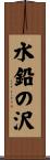水鉛の沢 Scroll