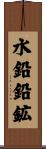 水鉛鉛鉱 Scroll