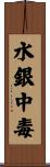 水銀中毒 Scroll