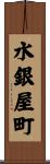 水銀屋町 Scroll