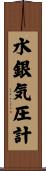 水銀気圧計 Scroll