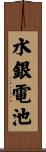 水銀電池 Scroll