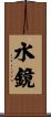 水鏡 Scroll