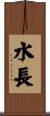 水長 Scroll