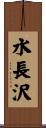 水長沢 Scroll
