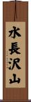 水長沢山 Scroll