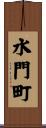水門町 Scroll