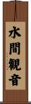 水間観音 Scroll