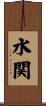 水関 Scroll