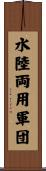 水陸両用軍団 Scroll
