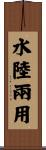 水陸兩用 Scroll