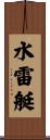 水雷艇 Scroll