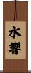 水響 Scroll
