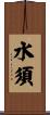 水須 Scroll