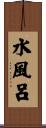 水風呂 Scroll
