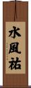 水風祐 Scroll