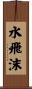 水飛沫 Scroll