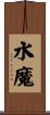 水魔 Scroll